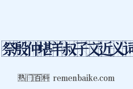 祭殷仲堪羊叔子文近义词是什么意思的图片
